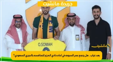 بعد غياب.. هل ينجح عمر السومة في إعادة نادى الحزم للمنافسة بالدوري السعودي؟ 1